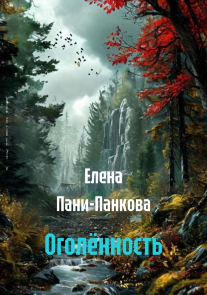 Оголённость