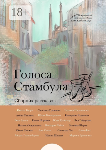 Голоса Стамбула