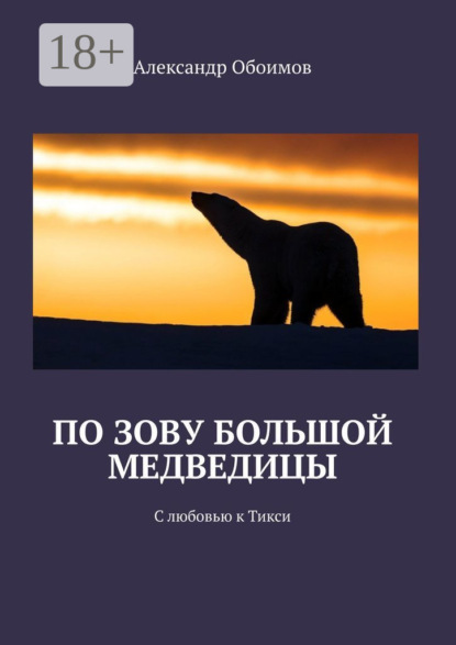 По зову Большой Медведицы. С любовью к Тикси