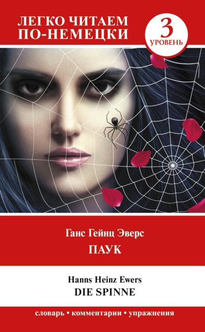 Паук. Уровень 3 / Die Spinne