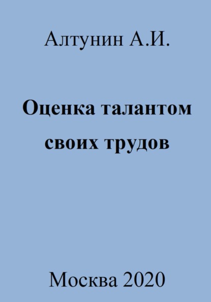 Оценка талантом своих трудов