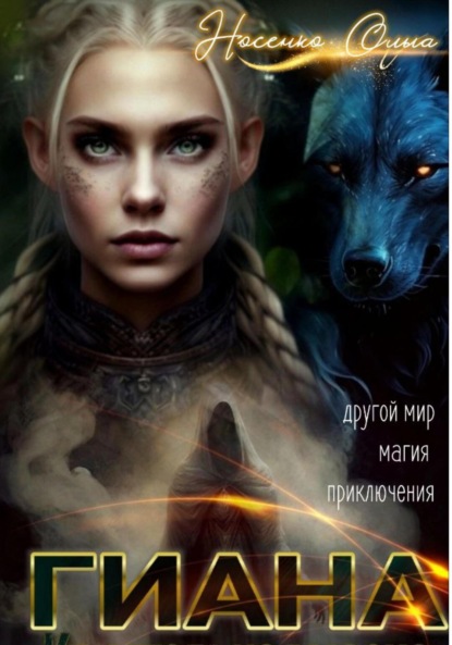 Гиана. Кристальная маска