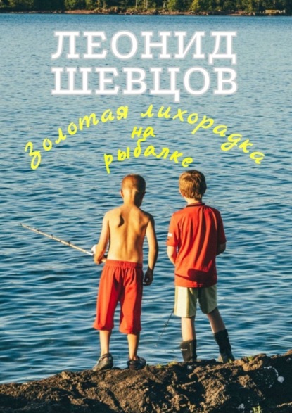 Золотая лихорадка на рыбалке