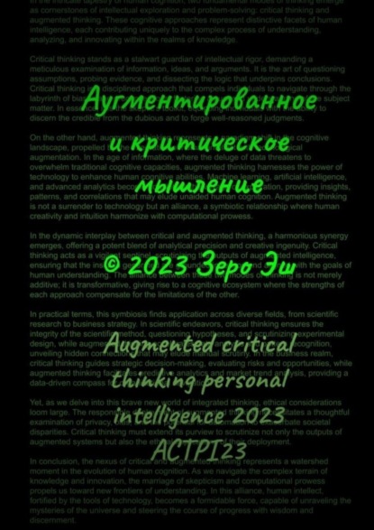 Аугментированное и критическое мышление