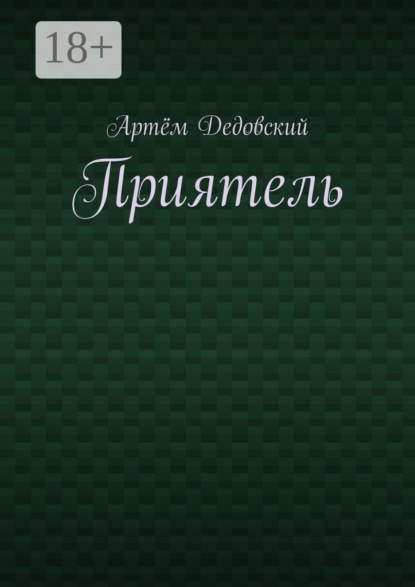 Приятель