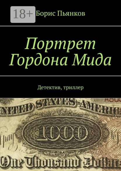 Портрет Гордона Мида. Детектив, триллер