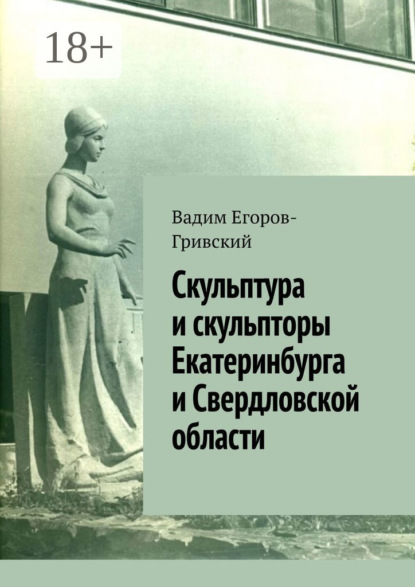 Скульптура и скульпторы Екатеринбурга и Свердловской области