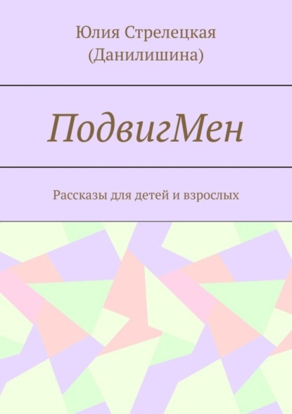 ПодвигМен. Рассказы для детей и взрослых