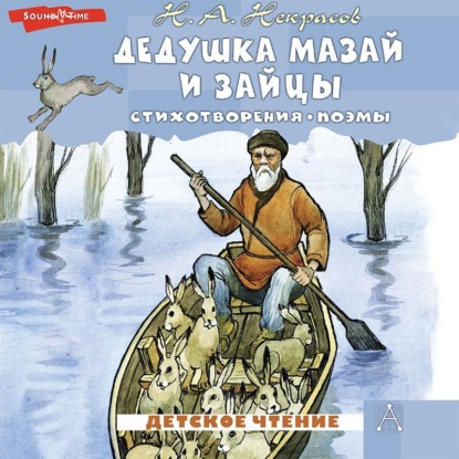 Дедушка Мазай и зайцы. Стихотворения. Поэмы