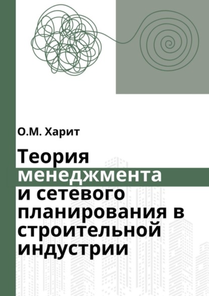Теория менеджмента и сетевого планирования в строительной индустрии