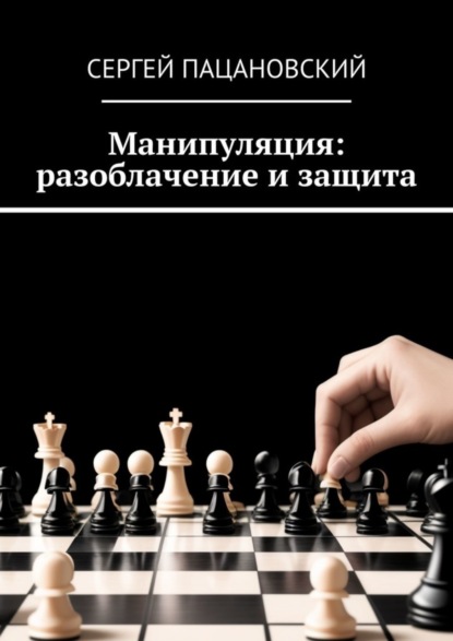 Манипуляция: разоблачение и защита