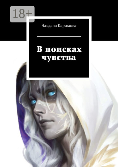 В поисках чувства
