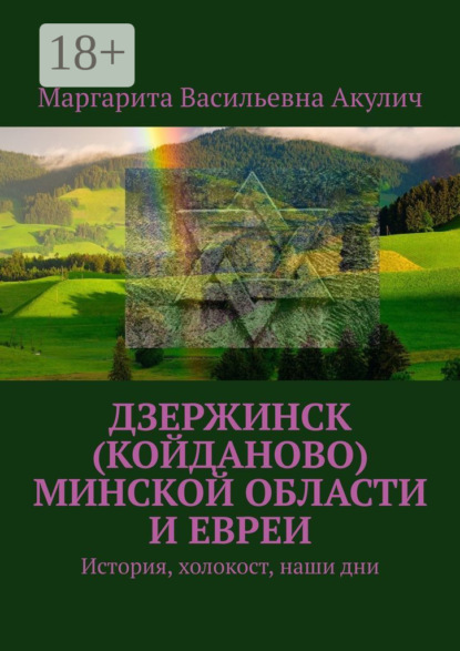 Дзержинск (Койданово) Минской области и евреи. История, холокост, наши дни