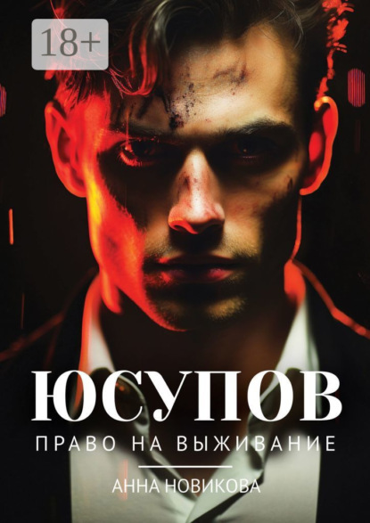 Юсупов. Право на выживание