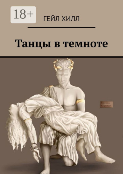Танцы в темноте