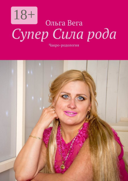 Супер Сила рода. Чакро-родология