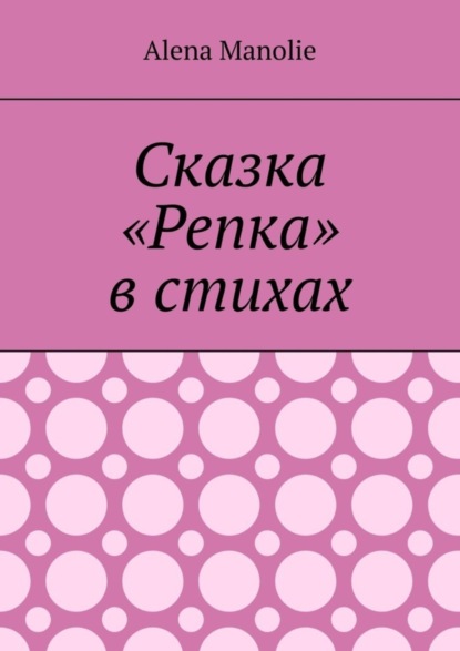 Сказка «Репка» в стихах