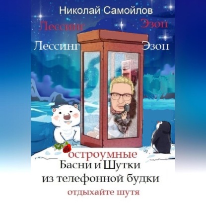 Остроумные басни и шутки из телефонной будки