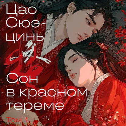 Сон в красном тереме. Том 1
