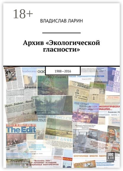 Архив «Экологической гласности». 1988-2016