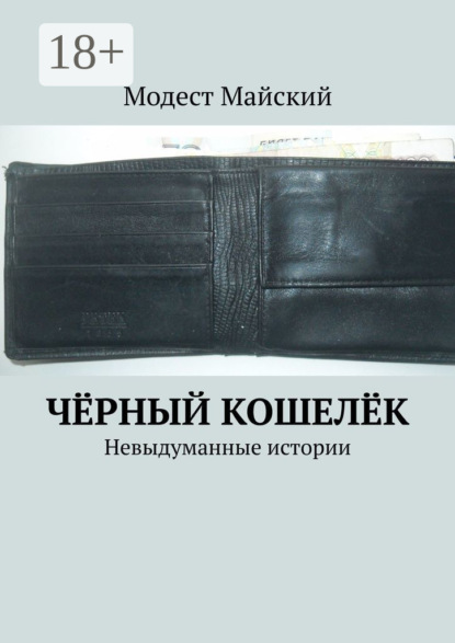 Чёрный кошелёк. Невыдуманные истории