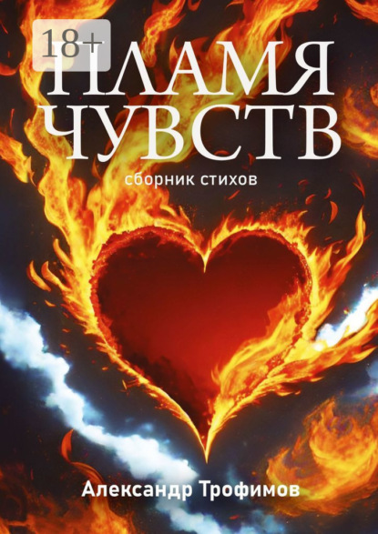 Пламя чувств. Сборник стихов