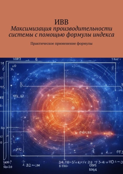 Максимизация производительности системы с помощью формулы индекса. Практическое применение формулы