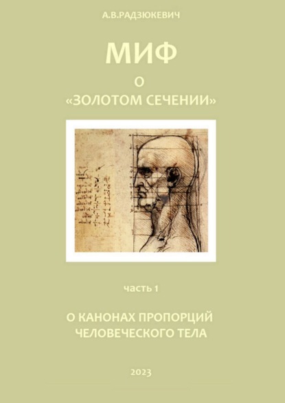 Миф о «золотом сечении». О канонах пропорций человеческого тела