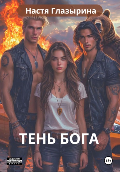 Тень Бога