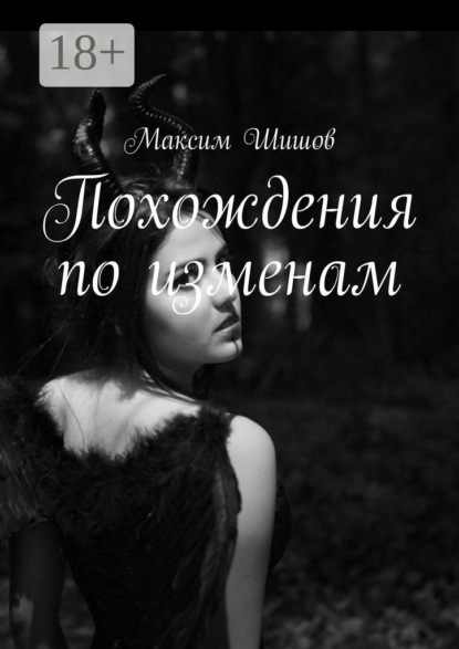 Похождения по изменам