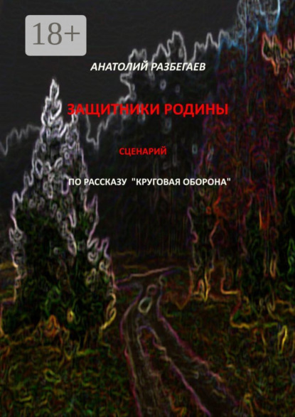 Защитники Родины. Сценарий по рассказу «Круговая оборона»