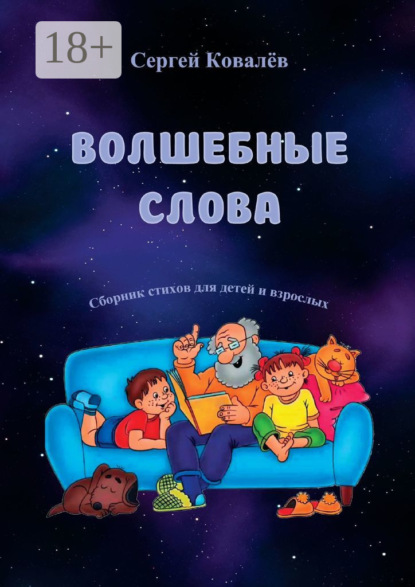 Волшебные слова. Сборник стихов для детей и взрослых