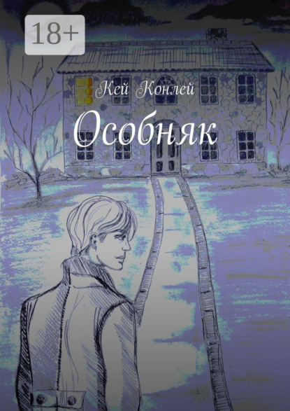 Особняк