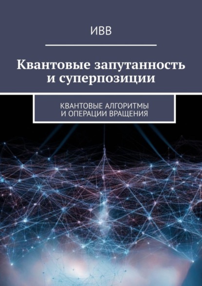 Квантовые запутанность и суперпозиции. Квантовые алгоритмы и операции вращения