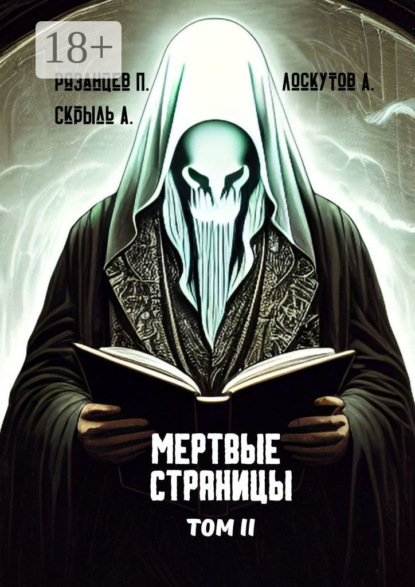 Мертвые страницы. Том II