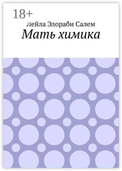 Мать химика