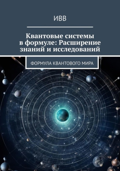 Квантовые системы в формуле: Расширение знаний и исследований. Формула квантового мира
