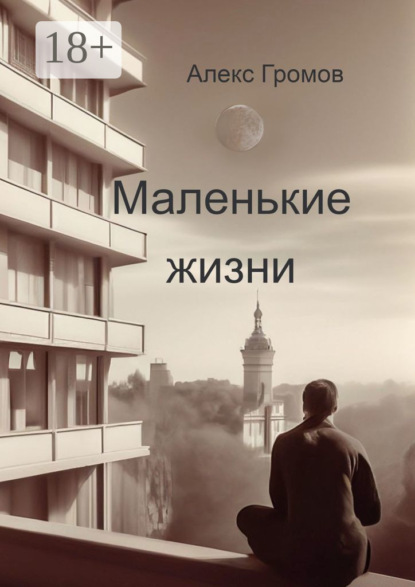 Маленькие жизни