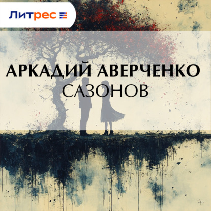 Сазонов
