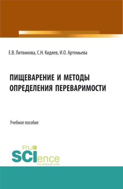 Пищеварение и методы определения переваримости. (Бакалавриат, Магистратура, Ординатура, Специалитет). Учебное пособие.