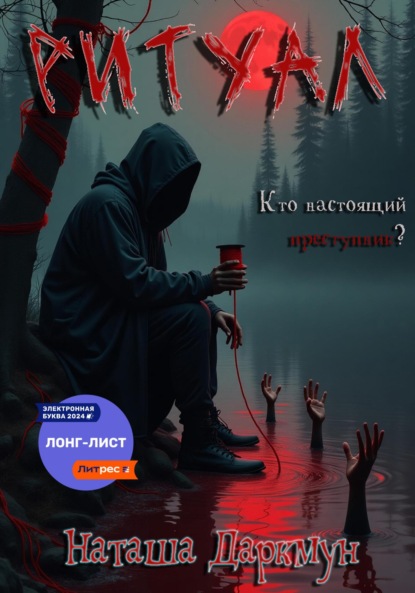 Ритуал