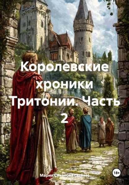 Королевские хроники Тритонии. Часть 2