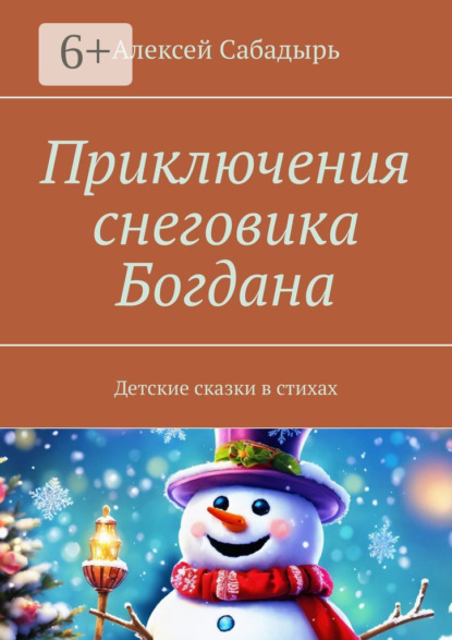 Приключения снеговика Богдана. Детские сказки в стихах