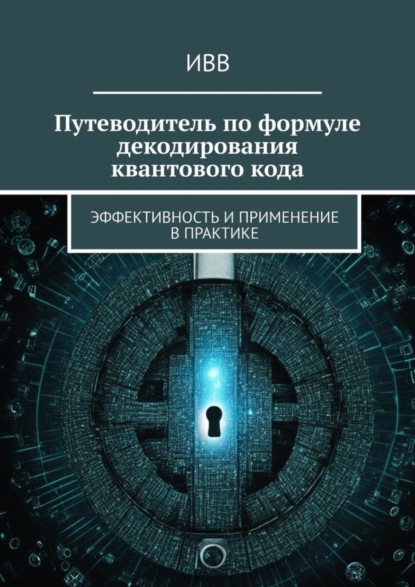 Путеводитель по формуле декодирования квантового кода. Эффективность и применение в практике