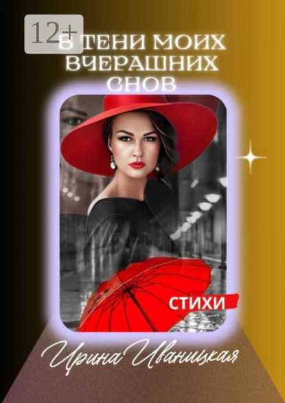 В тени моих вчерашних снов. Стихи