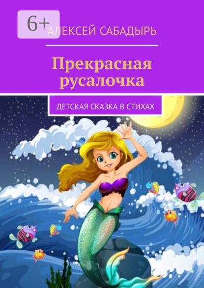 Прекрасная русалочка. Детская сказка в стихах