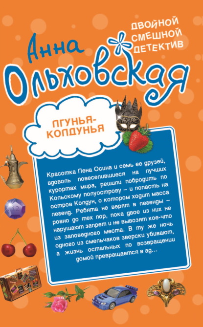 Лгунья-колдунья. Яд со взбитыми сливками