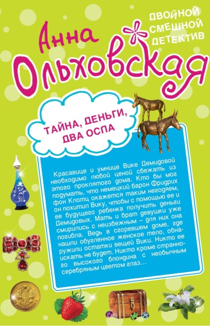 Тайна, деньги, два осла. Ухожу в монастырь!