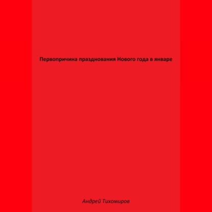 Первопричина празднования Нового года в январе