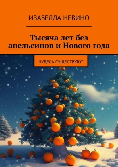 Тысяча лет без апельсинов и Нового года. Чудеса существуют